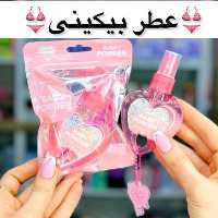 عطر بیکینی با رایحه نوزاد لنکو