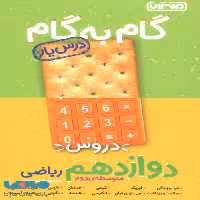 گام به گام درس یار دروس دوازدهم ریاضی منتشران