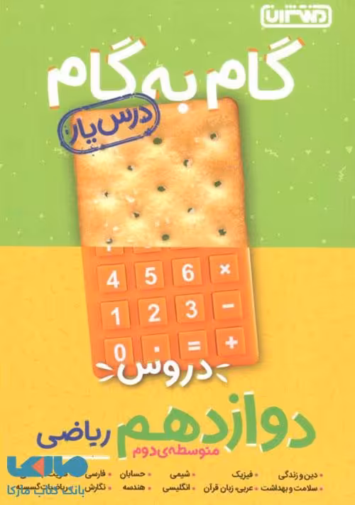 گام به گام درس یار دروس دوازدهم ریاضی منتشران