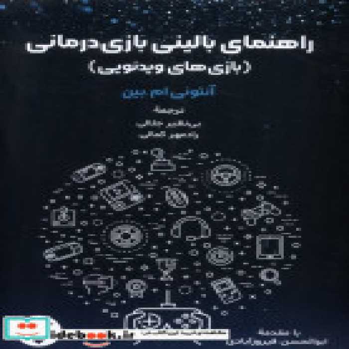 قیمت و خرید کتاب راهنما ی بالینی بازی درمانی | ایده بوک