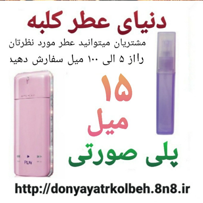 عطر پلی صورتی 15 میل