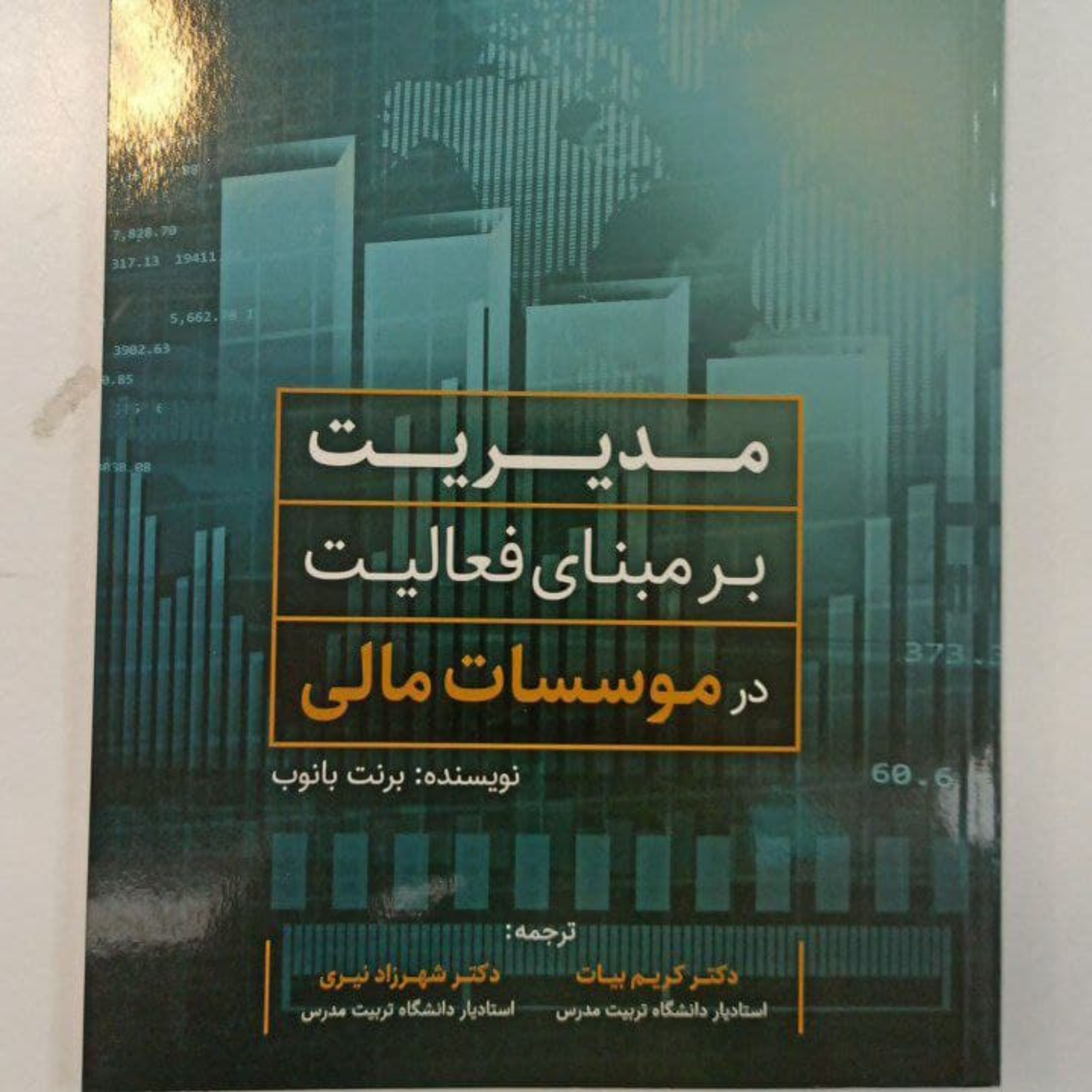 مدیریت بر مبنای فعالیت در موسسات مالی برنت بانوب ترجمه کریم بیات و شهرزاد نیری