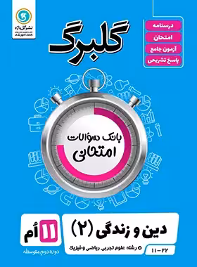 گلبرگ دین و زندگی یازدهم گل واژه | چی بخونم