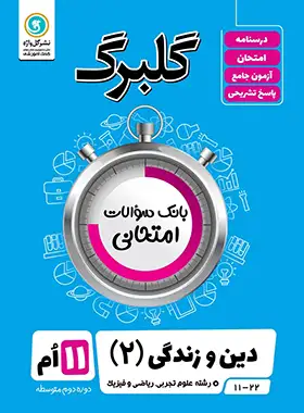 گلبرگ دین و زندگی یازدهم گل واژه | چی بخونم