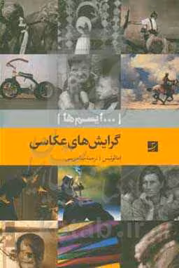 کتاب گرایش های عکاسی