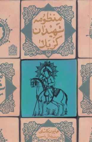 منظومه شهیدان کربلا