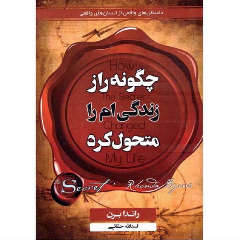 کتاب چگونه راز زندگی ام را متحول کرد - راندا برن