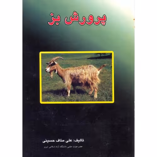 کتاب پرورش بز