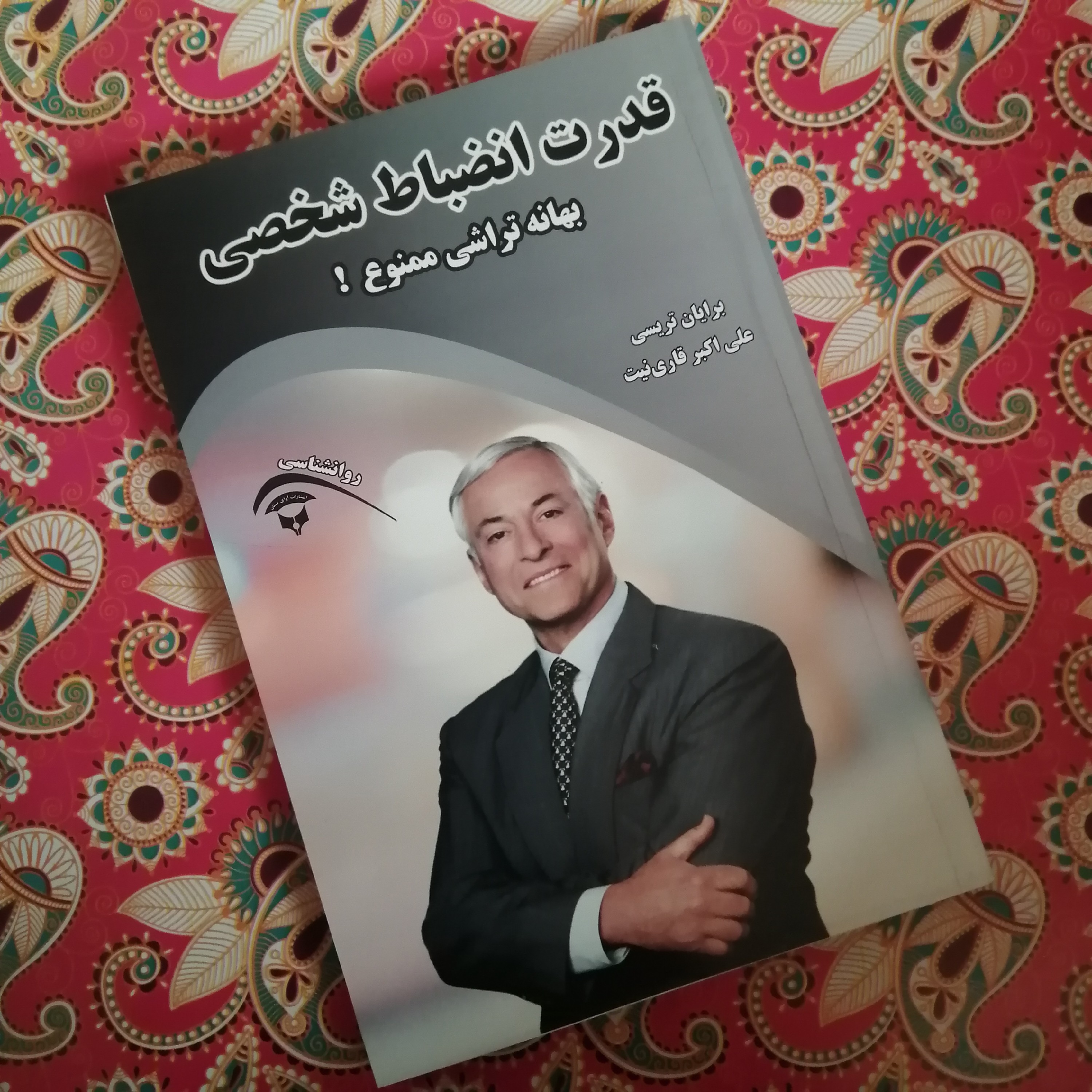 ارسال رایگان کتاب قدرت انضباط شخصی بهانه تراشی ممنوع