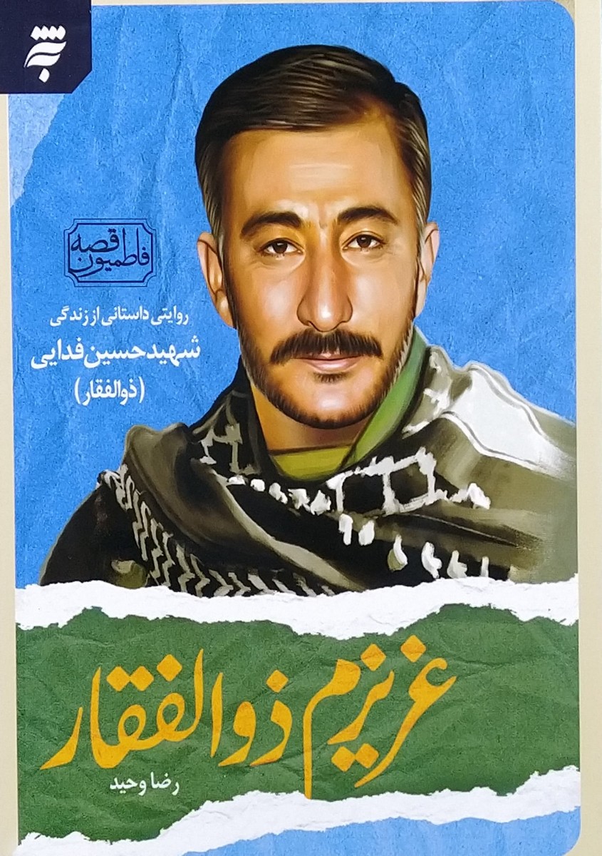 کتاب قصه فاطمیون  عزیزم ذوالفقار  شهید حسین فدایی