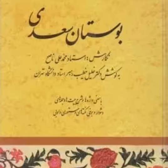 کتاب بوستان سعدی به کوشش دکتر خلیل خطیب رهبر

