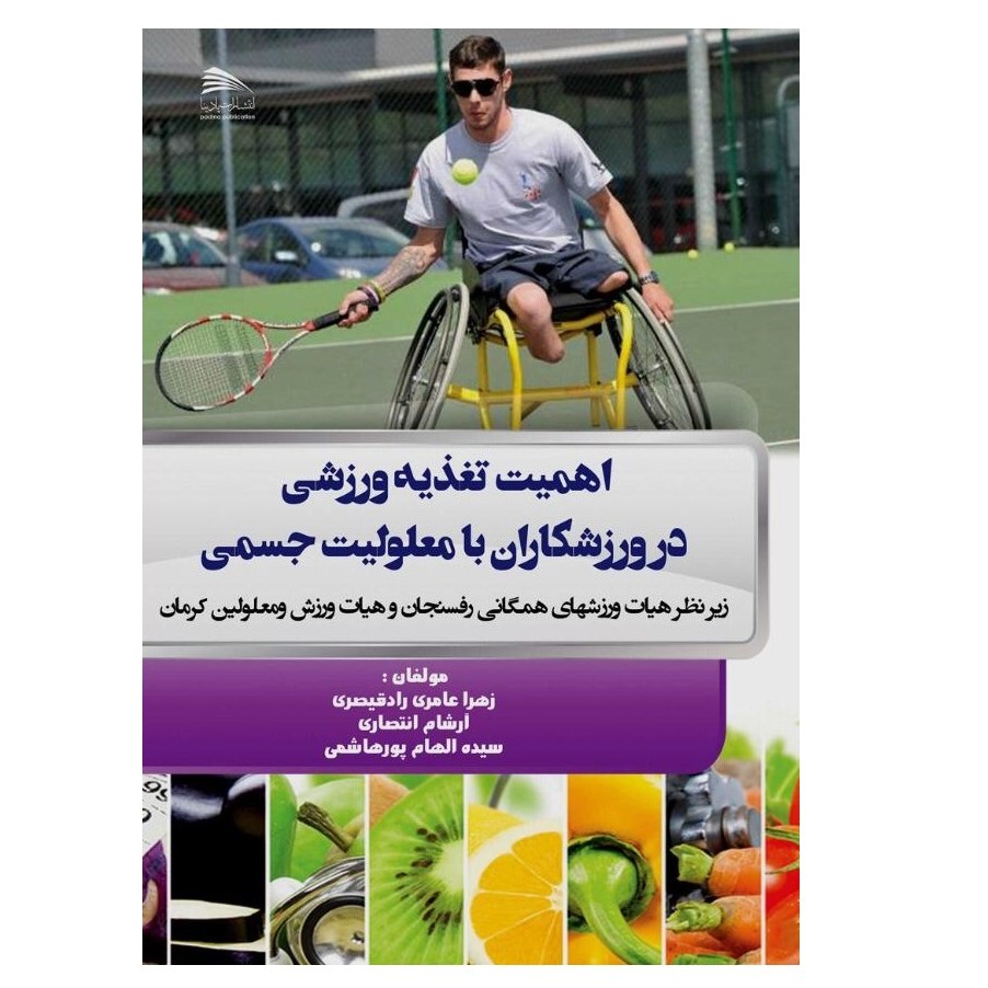 کتاب اهمیت تغذیه ورزشی در ورزشکاران با معلولیت جسمی