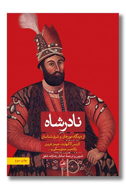 کتاب نادرشاه