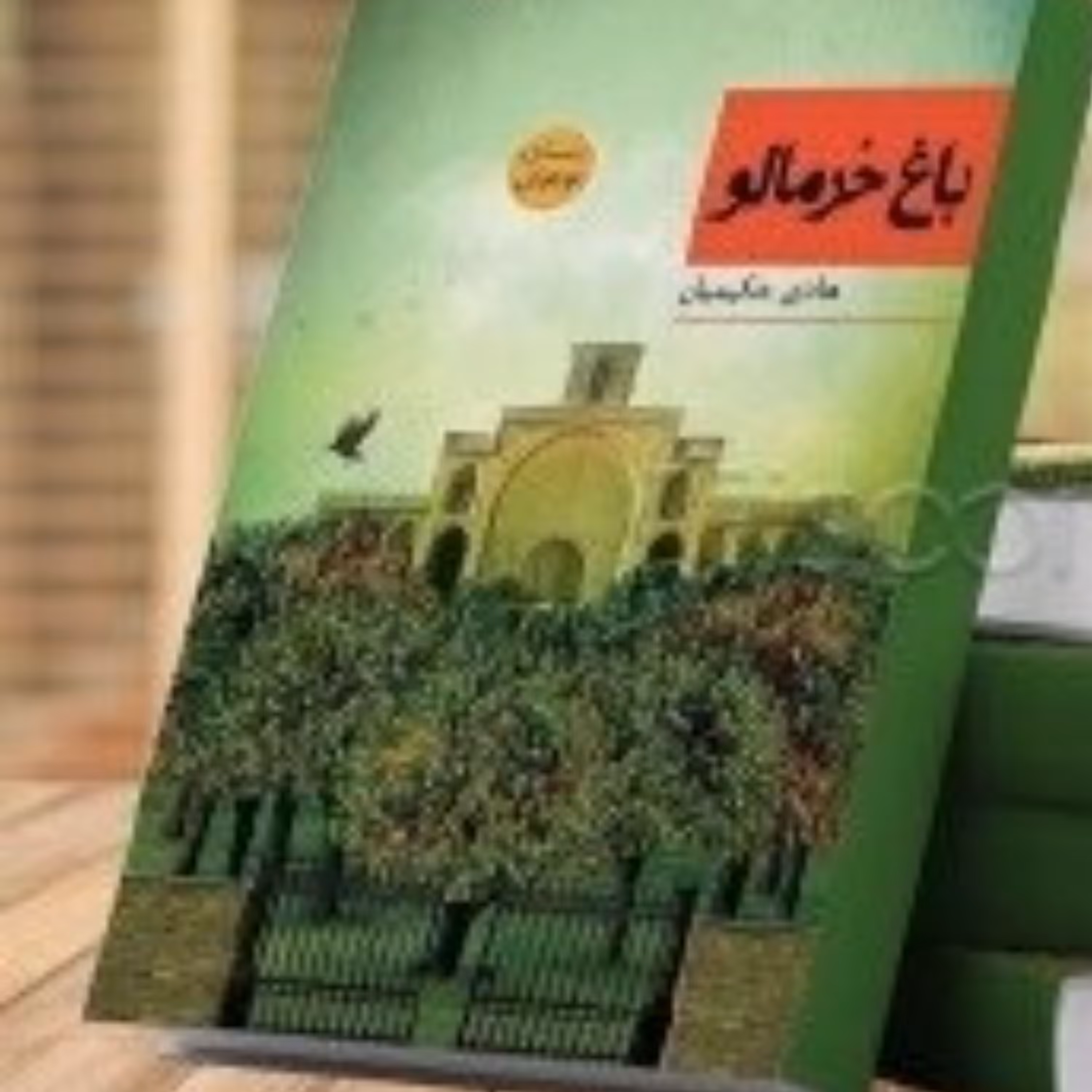 کتاب باغ خرمالو