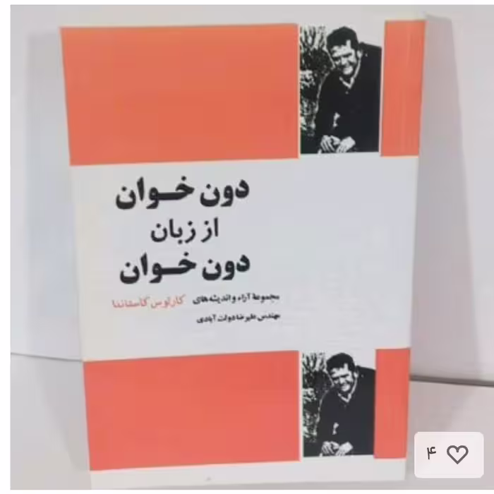 کتاب دون خوان اززبان دون خوان