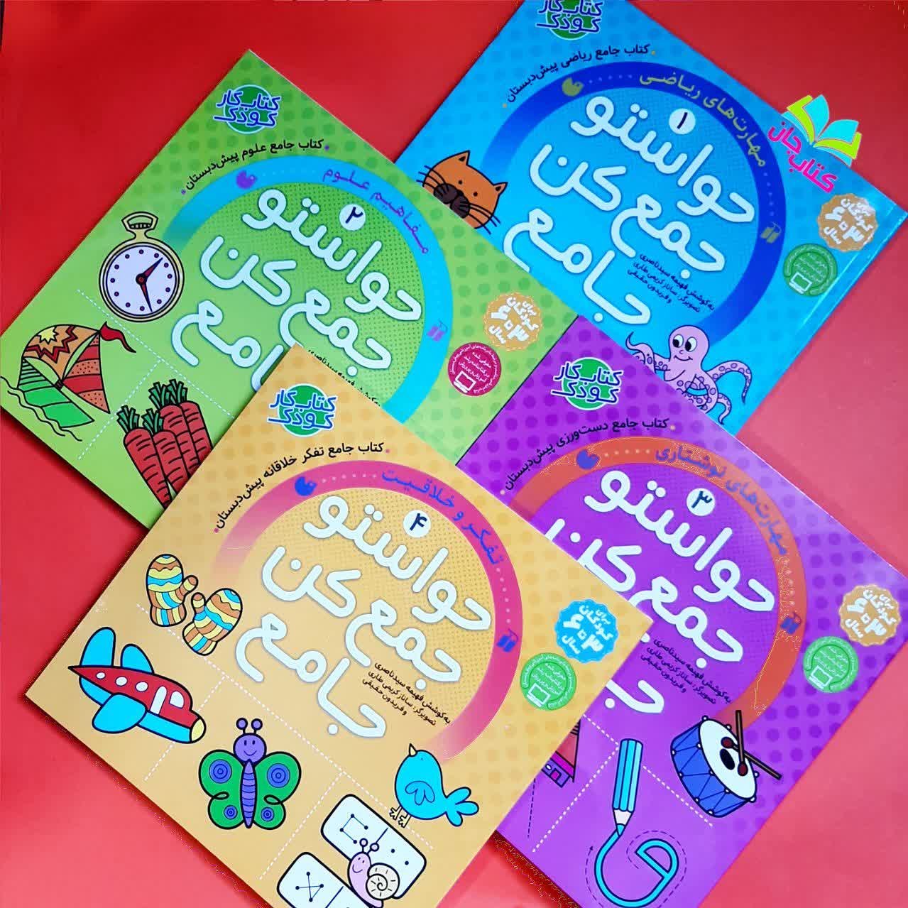 مجموعه 4جلدی حواستو جمع کن جامع : کتاب کار کودک / کودکان 3تا6 سال
