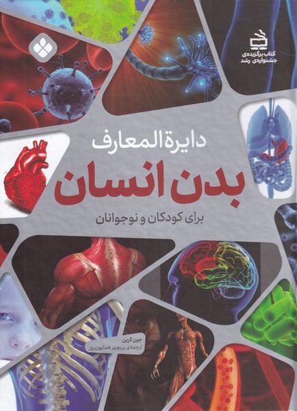 کتاب دایره المعارف بدن انسان
