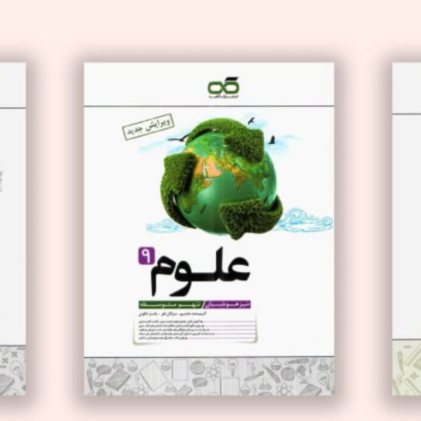 کتاب علوم نهم کاهه تیزهوشان