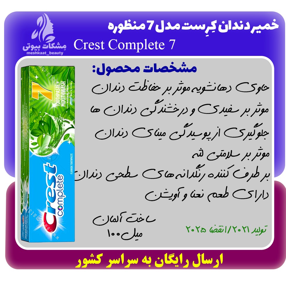 خمیردندان کرست مدل 7 منظوره crest complete 7