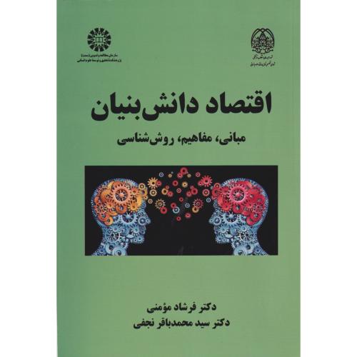 کتاب اقتصاد دانشبنیان مبانی مفاهیم روششناسی