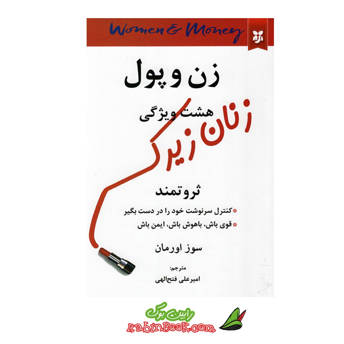 کتاب زن و پول هشت ویژگی زنان زیرک