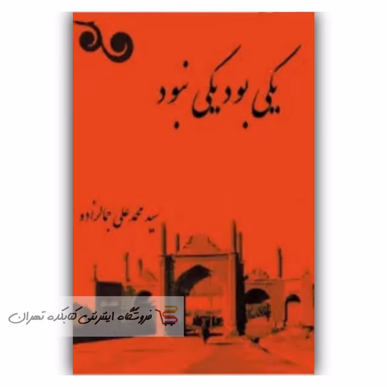 کتاب  یکی بود یکی  نبود   اثر  محمد علی جمالزاده