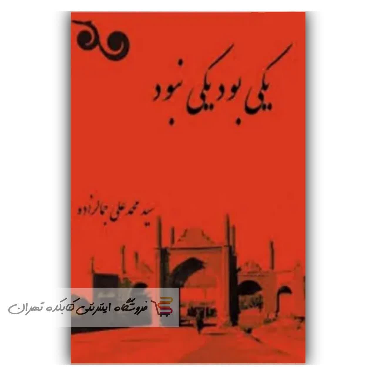 کتاب یکی بود یکی نبود اثر محمد علی جمالزاده