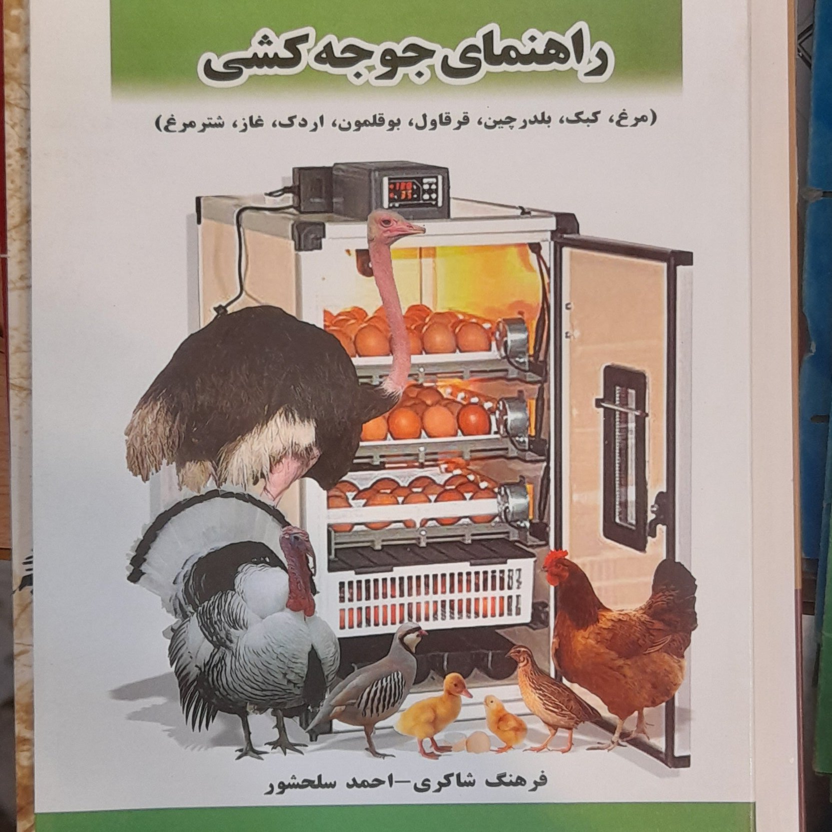 کتاب راهنمای جوجه کشی