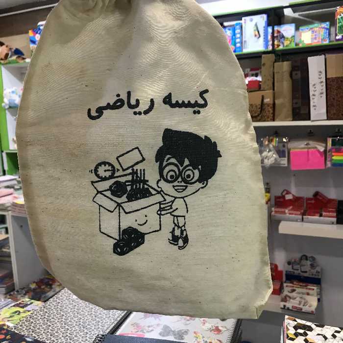 کیسه ریاضی (کیسه حساب)