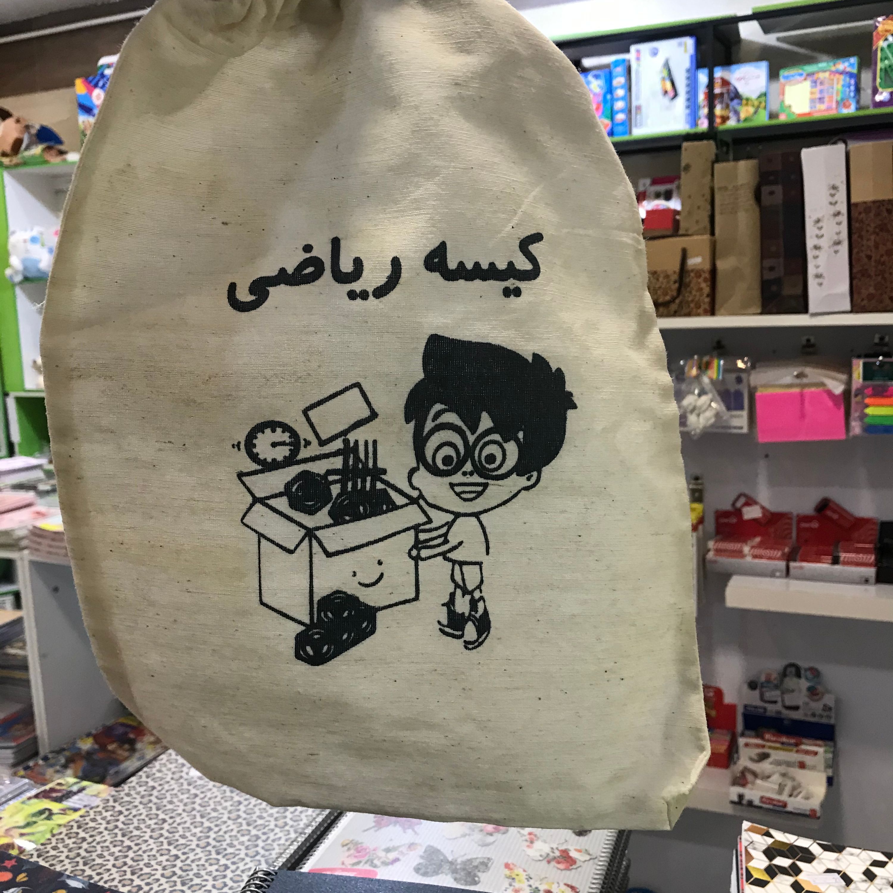 کیسه ریاضی (کیسه حساب)