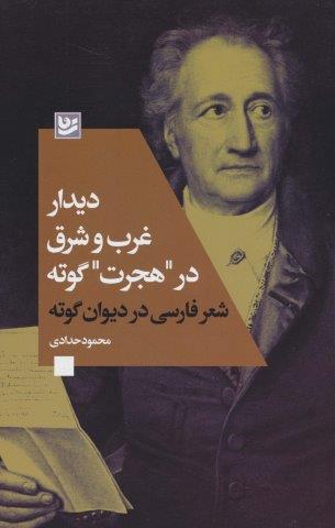 دیدار غرب و شرق در “هجرت” گوته (شعر فارسی در دیوان گوته)