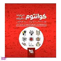 کتاب کوانتوم در چند دقیقه اثر جمالوندر انتشارات گوتنبرگ