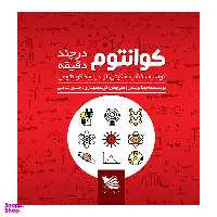 کتاب کوانتوم در چند دقیقه اثر جمالوندر انتشارات گوتنبرگ