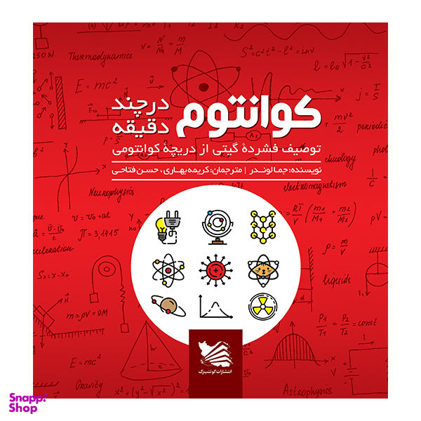 کتاب کوانتوم در چند دقیقه اثر جمالوندر انتشارات گوتنبرگ