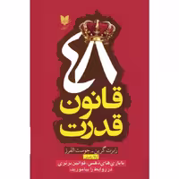 کتاب 48 قانون قدرت، کاغذ سفید ( رابرت گرین - جوست الفرز )انتشارات آرایان 