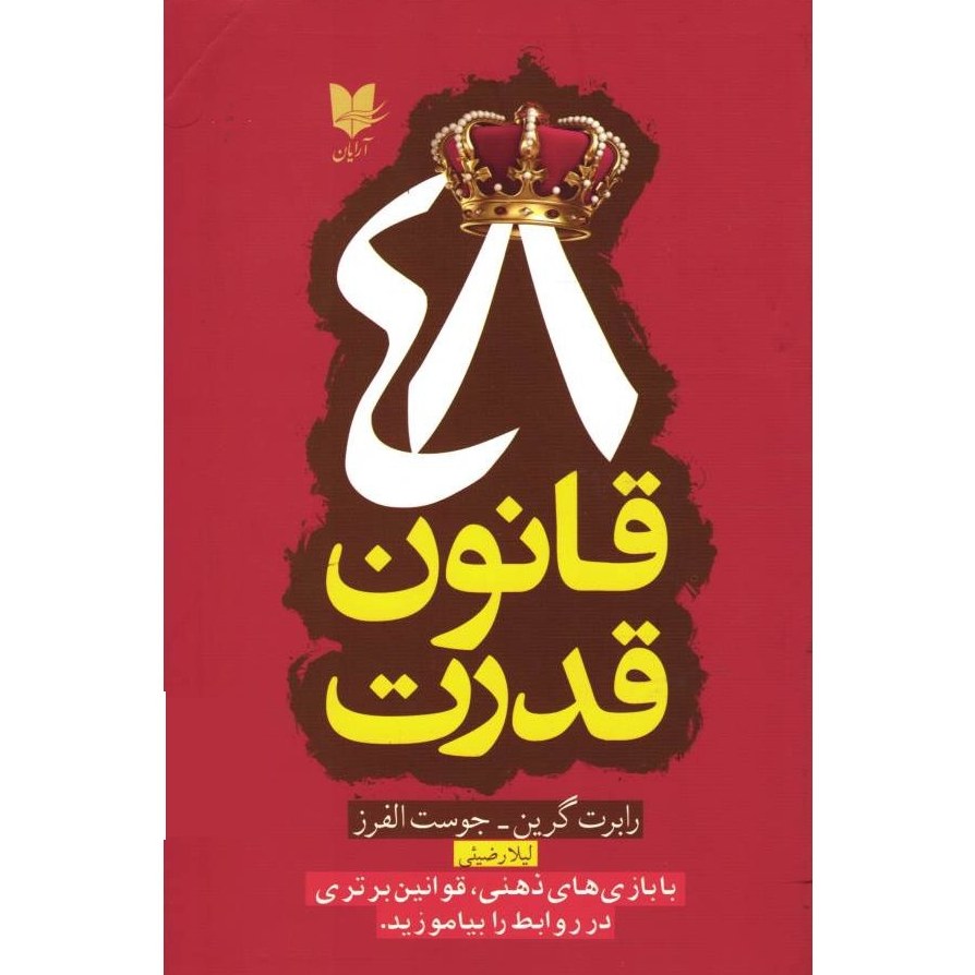 کتاب 48 قانون قدرت، کاغذ سفید ( رابرت گرین - جوست الفرز )انتشارات آرایان