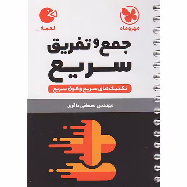 کتاب لقمه جمع و تفریق سریع مهروماه چاپ 1402