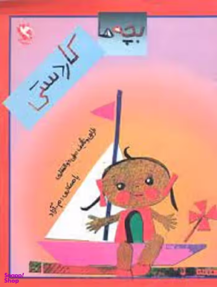 کتاب بچه ها کاردستی اثر علی ذوالفقاری انتشارات مهاجر