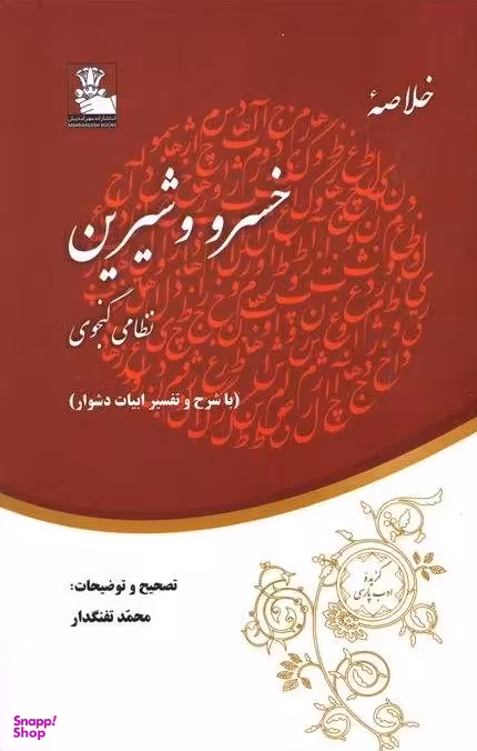 خلاصه خسرو شیرین
