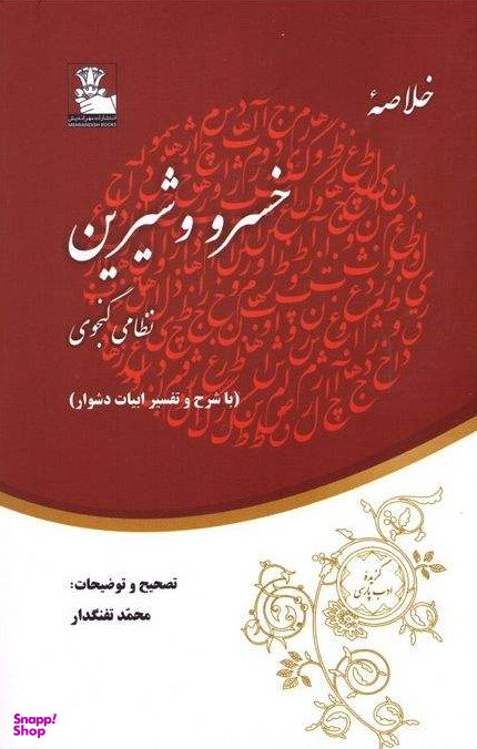 خلاصه خسرو شیرین
