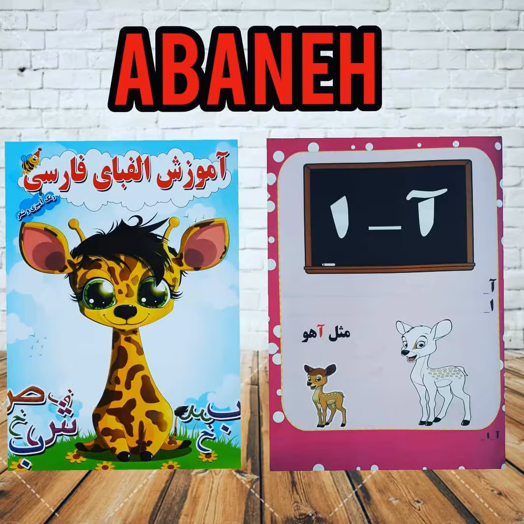 آموزش الفبای فارسی