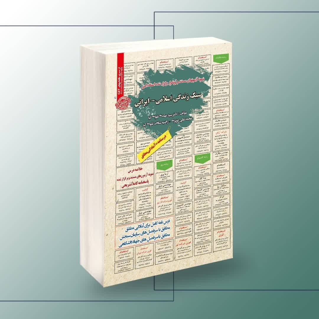 نمونه آزمون های مستند و پرتکرار برگزار شده استخدامی سبک زندگی اسلامی ایرانی