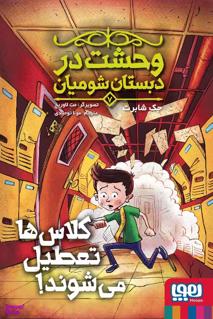 کتاب وحشت در دبستان شومیان 7 اثر جک شابرت نشر هوپا