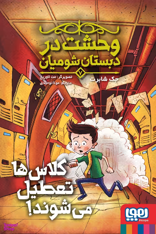 کتاب وحشت در دبستان شومیان 7 اثر جک شابرت نشر هوپا