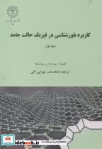 قیمت و خرید کتاب کاربرد بلورشناسی در فیزیک حالت جامد جلد1 | ایده بوک