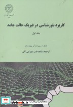 قیمت و خرید کتاب کاربرد بلورشناسی در فیزیک حالت جامد جلد1 | ایده بوک