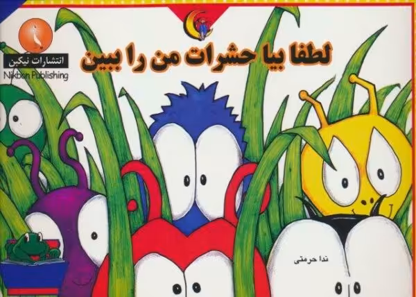 لطفا بیا حشرات من را ببین