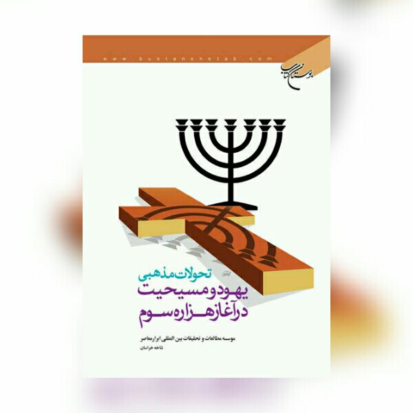 کتاب تحولات مذهبی یهود و مسیحیت در هزاره سوم