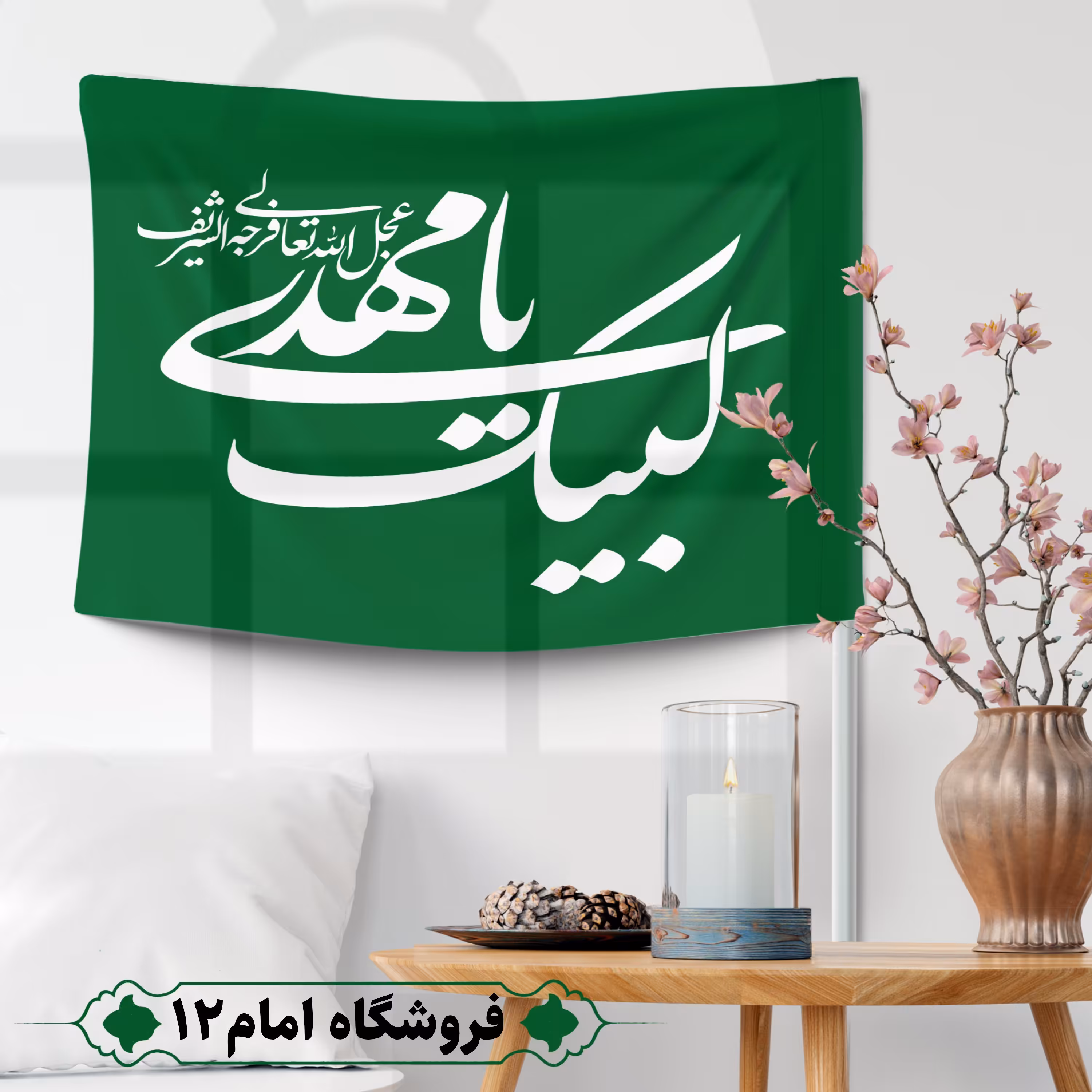 پرچم مهدوی ویژه اعیاد شعبان(سایز 50*70)رنگ سبز تیره، جنس  پارچه ساتن درجه یک
بدون میله