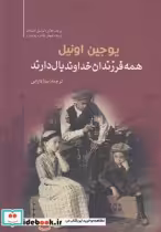 قیمت و خرید کتاب همه فرزندان خداوند بال دارند | ایده بوک